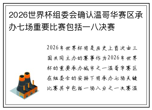 2026世界杯组委会确认温哥华赛区承办七场重要比赛包括一八决赛