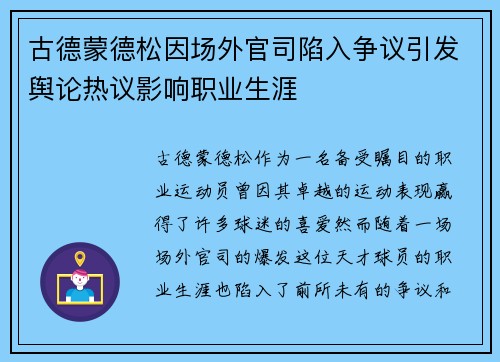 古德蒙德松因场外官司陷入争议引发舆论热议影响职业生涯