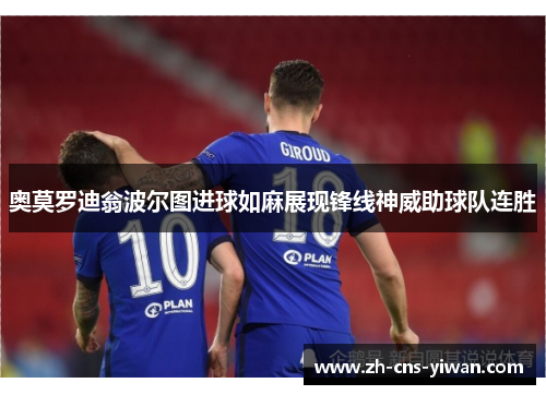 奥莫罗迪翁波尔图进球如麻展现锋线神威助球队连胜 奥莫罗迪翁波尔图进球如麻展现锋线神威助球队连胜