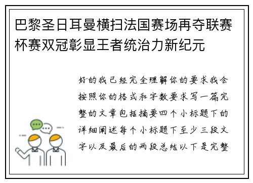 巴黎圣日耳曼横扫法国赛场再夺联赛杯赛双冠彰显王者统治力新纪元 巴黎圣日耳曼横扫法国赛场再夺联赛杯赛双冠彰显王者统治力新纪元