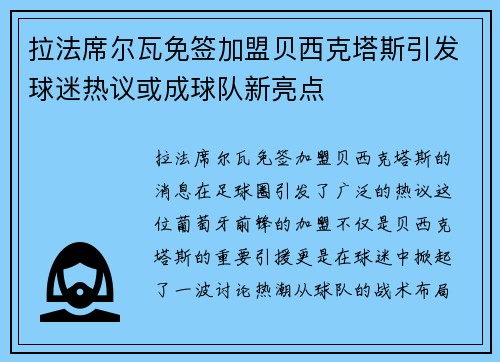 拉法席尔瓦免签加盟贝西克塔斯引发球迷热议或成球队新亮点 拉法席尔瓦免签加盟贝西克塔斯引发球迷热议或成球队新亮点