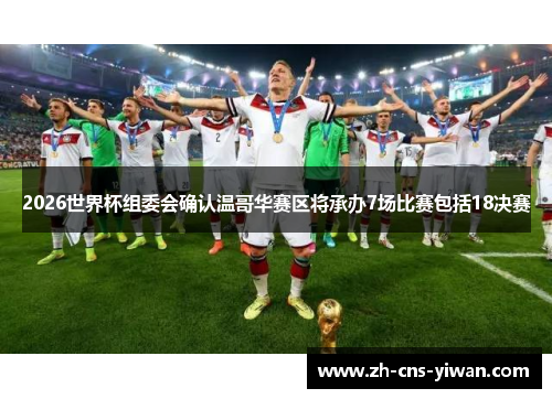 2026世界杯组委会确认温哥华赛区将承办7场比赛包括18决赛