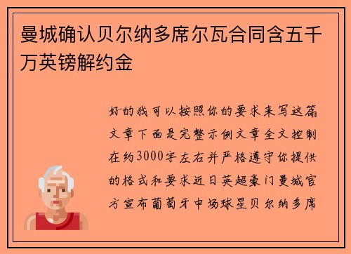曼城确认贝尔纳多席尔瓦合同含五千万英镑解约金 曼城确认贝尔纳多席尔瓦合同含五千万英镑解约金