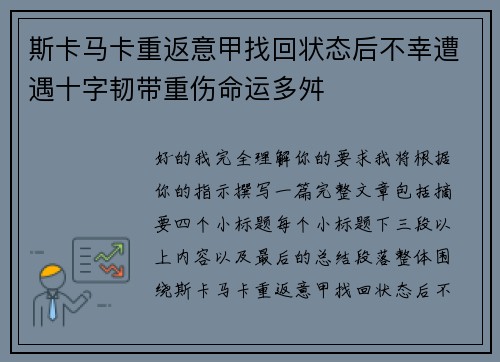 斯卡马卡重返意甲找回状态后不幸遭遇十字韧带重伤命运多舛 斯卡马卡重返意甲找回状态后不幸遭遇十字韧带重伤命运多舛