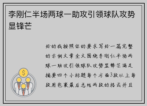 李刚仁半场两球一助攻引领球队攻势显锋芒