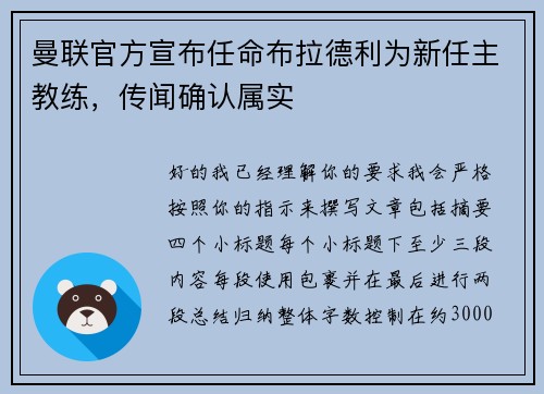 曼联官方宣布任命布拉德利为新任主教练,传闻确认属实 曼联官方宣布任命布拉德利为新任主教练,传闻确认属实