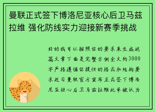 曼联正式签下博洛尼亚核心后卫马兹拉维 强化防线实力迎接新赛季挑战