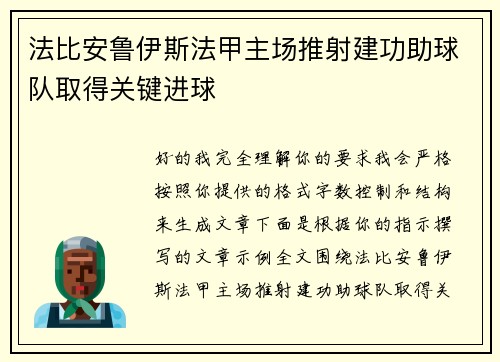 法比安鲁伊斯法甲主场推射建功助球队取得关键进球 法比安鲁伊斯法甲主场推射建功助球队取得关键进球