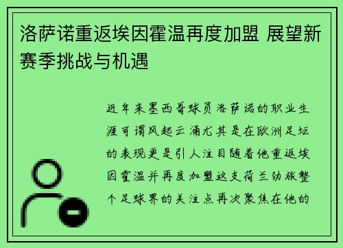 洛萨诺重返埃因霍温再度加盟 展望新赛季挑战与机遇