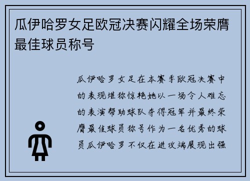 瓜伊哈罗女足欧冠决赛闪耀全场荣膺最佳球员称号 瓜伊哈罗女足欧冠决赛闪耀全场荣膺最佳球员称号