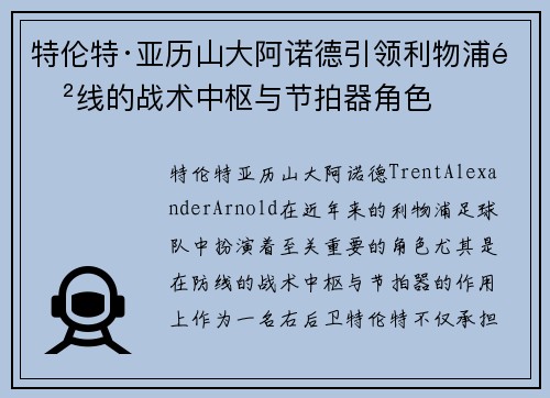 特伦特·亚历山大阿诺德引领利物浦防线的战术中枢与节拍器角色 特伦特·亚历山大阿诺德引领利物浦防线的战术中枢与节拍器角色