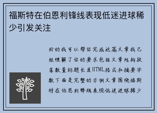 福斯特在伯恩利锋线表现低迷进球稀少引发关注 福斯特在伯恩利锋线表现低迷进球稀少引发关注