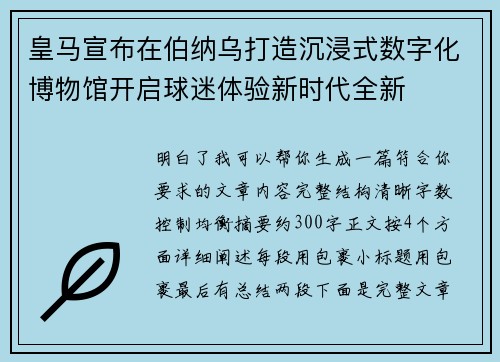 皇马宣布在伯纳乌打造沉浸式数字化博物馆开启球迷体验新时代全新 皇马宣布在伯纳乌打造沉浸式数字化博物馆开启球迷体验新时代全新
