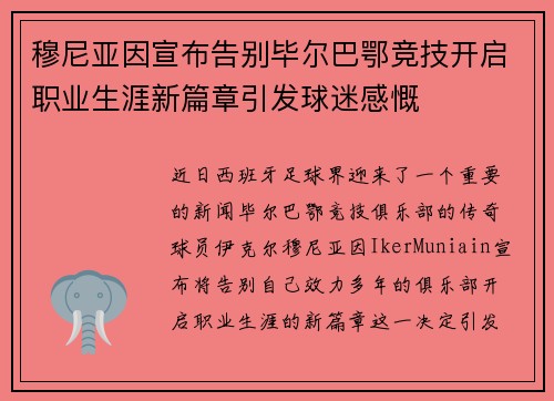 穆尼亚因宣布告别毕尔巴鄂竞技开启职业生涯新篇章引发球迷感慨