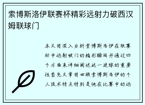 索博斯洛伊联赛杯精彩远射力破西汉姆联球门
