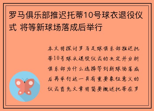 罗马俱乐部推迟托蒂10号球衣退役仪式 将等新球场落成后举行