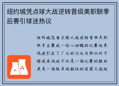 纽约城凭点球大战逆转晋级美职联季后赛引球迷热议