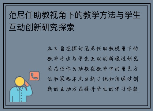 范尼任助教视角下的教学方法与学生互动创新研究探索