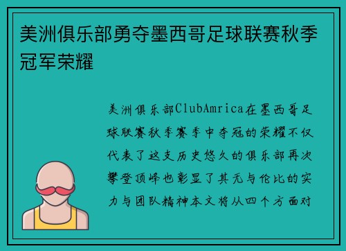 美洲俱乐部勇夺墨西哥足球联赛秋季冠军荣耀