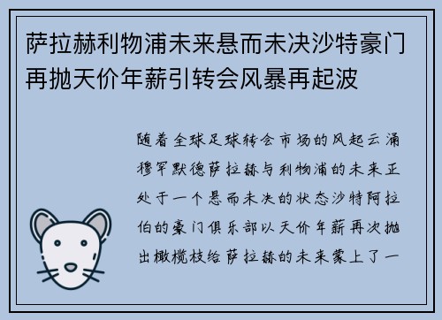 萨拉赫利物浦未来悬而未决沙特豪门再抛天价年薪引转会风暴再起波