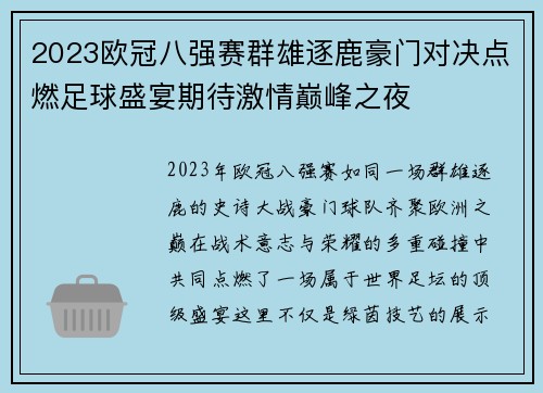 2023欧冠八强赛群雄逐鹿豪门对决点燃足球盛宴期待激情巅峰之夜