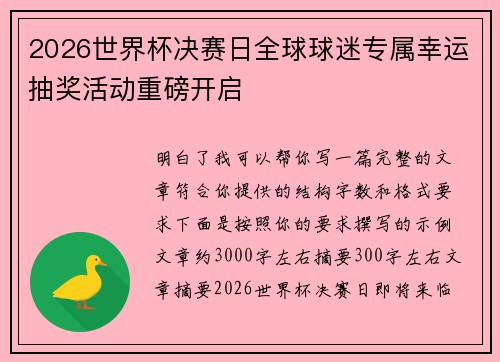 2026世界杯决赛日全球球迷专属幸运抽奖活动重磅开启