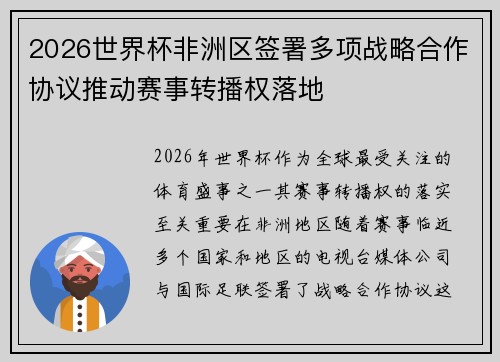 2026世界杯非洲区签署多项战略合作协议推动赛事转播权落地