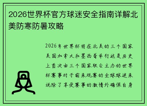 2026世界杯官方球迷安全指南详解北美防寒防暑攻略