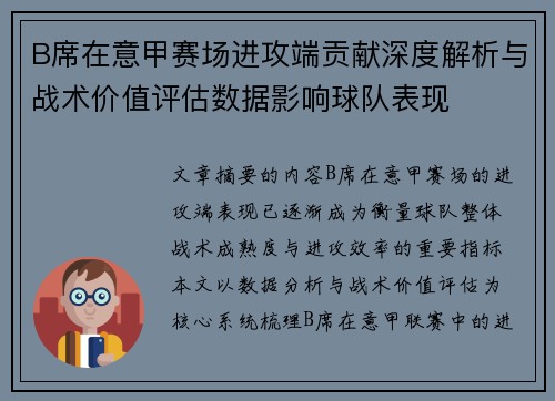 B席在意甲赛场进攻端贡献深度解析与战术价值评估数据影响球队表现