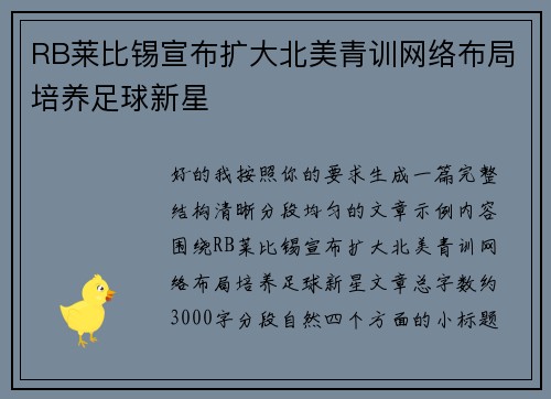 RB莱比锡宣布扩大北美青训网络布局培养足球新星