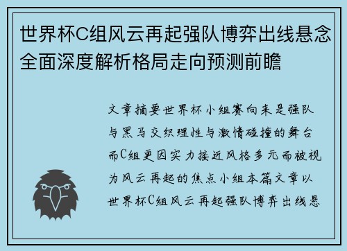 世界杯C组风云再起强队博弈出线悬念全面深度解析格局走向预测前瞻