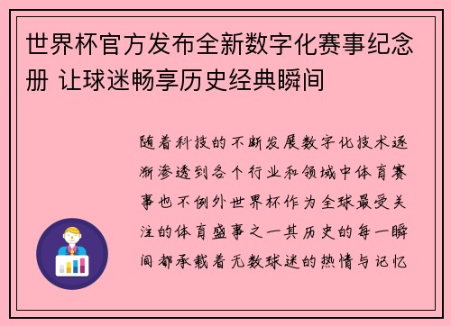 世界杯官方发布全新数字化赛事纪念册 让球迷畅享历史经典瞬间