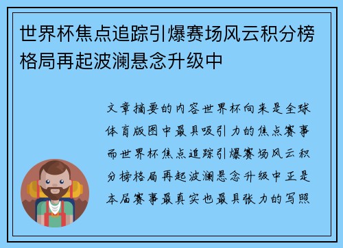 世界杯焦点追踪引爆赛场风云积分榜格局再起波澜悬念升级中 世界杯焦点追踪引爆赛场风云积分榜格局再起波澜悬念升级中