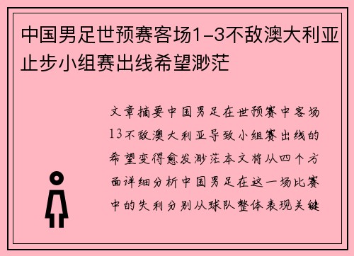 中国男足世预赛客场1-3不敌澳大利亚止步小组赛出线希望渺茫 中国男足世预赛客场1-3不敌澳大利亚止步小组赛出线希望渺茫