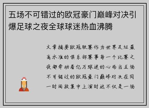 五场不可错过的欧冠豪门巅峰对决引爆足球之夜全球球迷热血沸腾 五场不可错过的欧冠豪门巅峰对决引爆足球之夜全球球迷热血沸腾