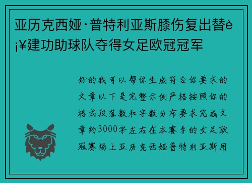 亚历克西娅·普特利亚斯膝伤复出替补建功助球队夺得女足欧冠冠军 亚历克西娅·普特利亚斯膝伤复出替补建功助球队夺得女足欧冠冠军