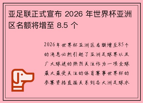 亚足联正式宣布 2026 年世界杯亚洲区名额将增至 8.5 个
