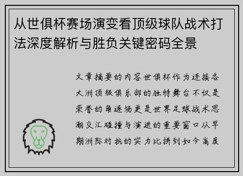 从世俱杯赛场演变看顶级球队战术打法深度解析与胜负关键密码全景 从世俱杯赛场演变看顶级球队战术打法深度解析与胜负关键密码全景