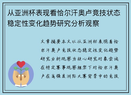从亚洲杯表现看恰尔汗奥卢竞技状态稳定性变化趋势研究分析观察 从亚洲杯表现看恰尔汗奥卢竞技状态稳定性变化趋势研究分析观察