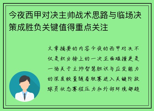 今夜西甲对决主帅战术思路与临场决策成胜负关键值得重点关注 今夜西甲对决主帅战术思路与临场决策成胜负关键值得重点关注
