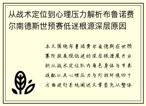 从战术定位到心理压力解析布鲁诺费尔南德斯世预赛低迷根源深层原因