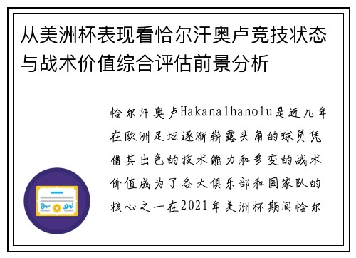 从美洲杯表现看恰尔汗奥卢竞技状态与战术价值综合评估前景分析 从美洲杯表现看恰尔汗奥卢竞技状态与战术价值综合评估前景分析