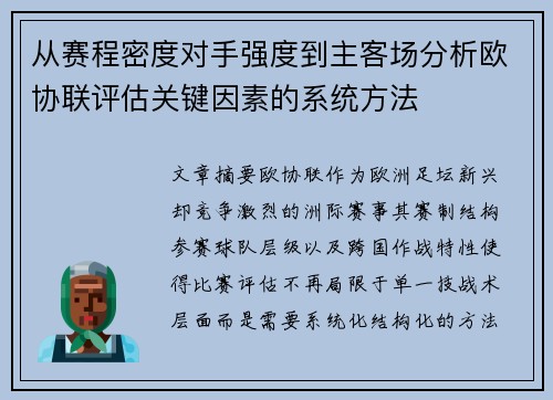 从赛程密度对手强度到主客场分析欧协联评估关键因素的系统方法 从赛程密度对手强度到主客场分析欧协联评估关键因素的系统方法