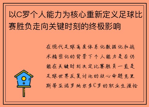 以C罗个人能力为核心重新定义足球比赛胜负走向关键时刻的终极影响 以C罗个人能力为核心重新定义足球比赛胜负走向关键时刻的终极影响