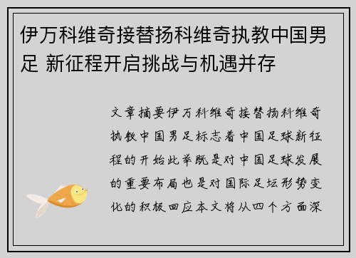 伊万科维奇接替扬科维奇执教中国男足 新征程开启挑战与机遇并存