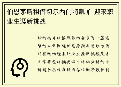 伯恩茅斯租借切尔西门将凯帕 迎来职业生涯新挑战 伯恩茅斯租借切尔西门将凯帕 迎来职业生涯新挑战