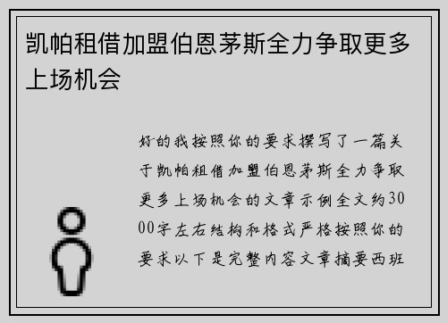 凯帕租借加盟伯恩茅斯全力争取更多上场机会
