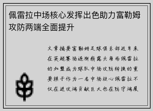 佩雷拉中场核心发挥出色助力富勒姆攻防两端全面提升 佩雷拉中场核心发挥出色助力富勒姆攻防两端全面提升
