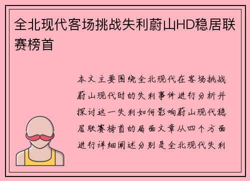 全北现代客场挑战失利蔚山HD稳居联赛榜首 全北现代客场挑战失利蔚山HD稳居联赛榜首