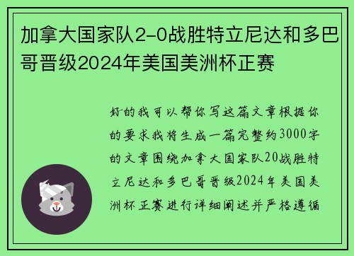 加拿大国家队2-0战胜特立尼达和多巴哥晋级2024年美国美洲杯正赛 加拿大国家队2-0战胜特立尼达和多巴哥晋级2024年美国美洲杯正赛